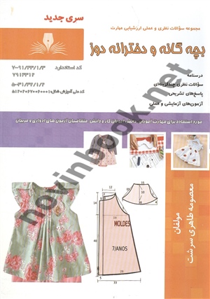 بچه گانه و دخترانه دوز معصومه طاهری سرشت انتشارات نقش آفرینان طنین بابکان